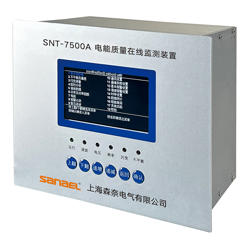 SNT-7500A 电能质量在线监测装置